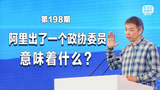 阿里出了一个政协委员,意味着什么?