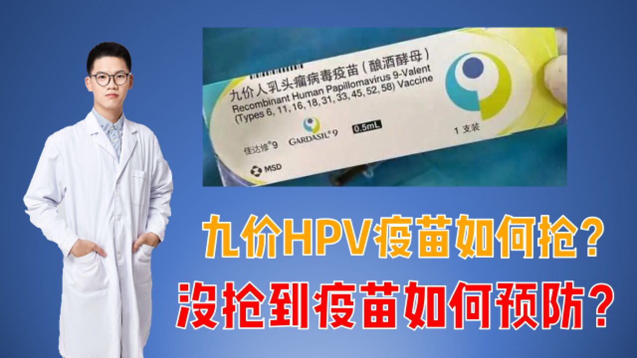 九价HPV疫苗如何快速预约接种?女性如何科学预防宫颈癌?