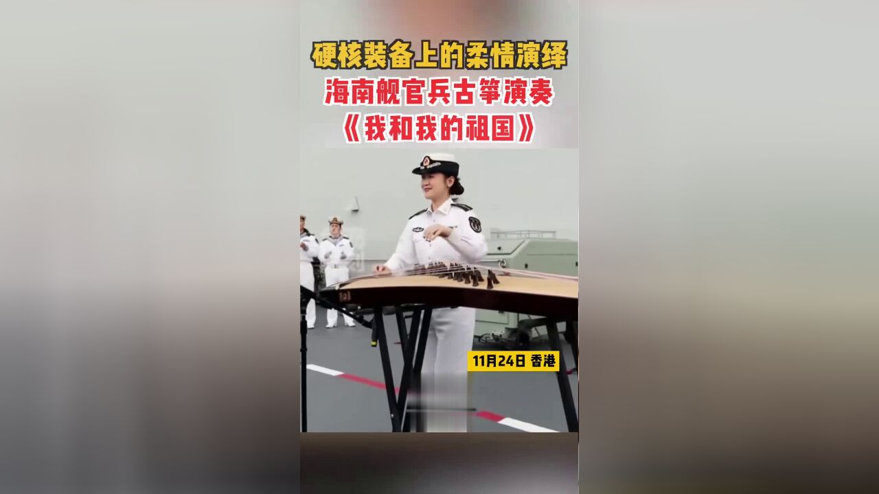 硬核装备上的柔情演绎!海南舰官兵古筝演奏《我和我的祖国》