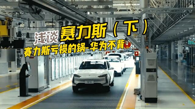 浅谈张兴海掌舵下的赛力斯,赛力斯亏损的锅,华为不背!(下)