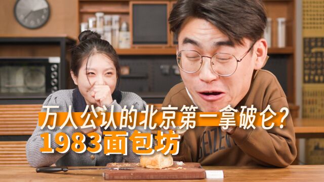 又搞限时限量还制造排队营销?他家拿破仑凭什么北京第一?「1983面包坊」