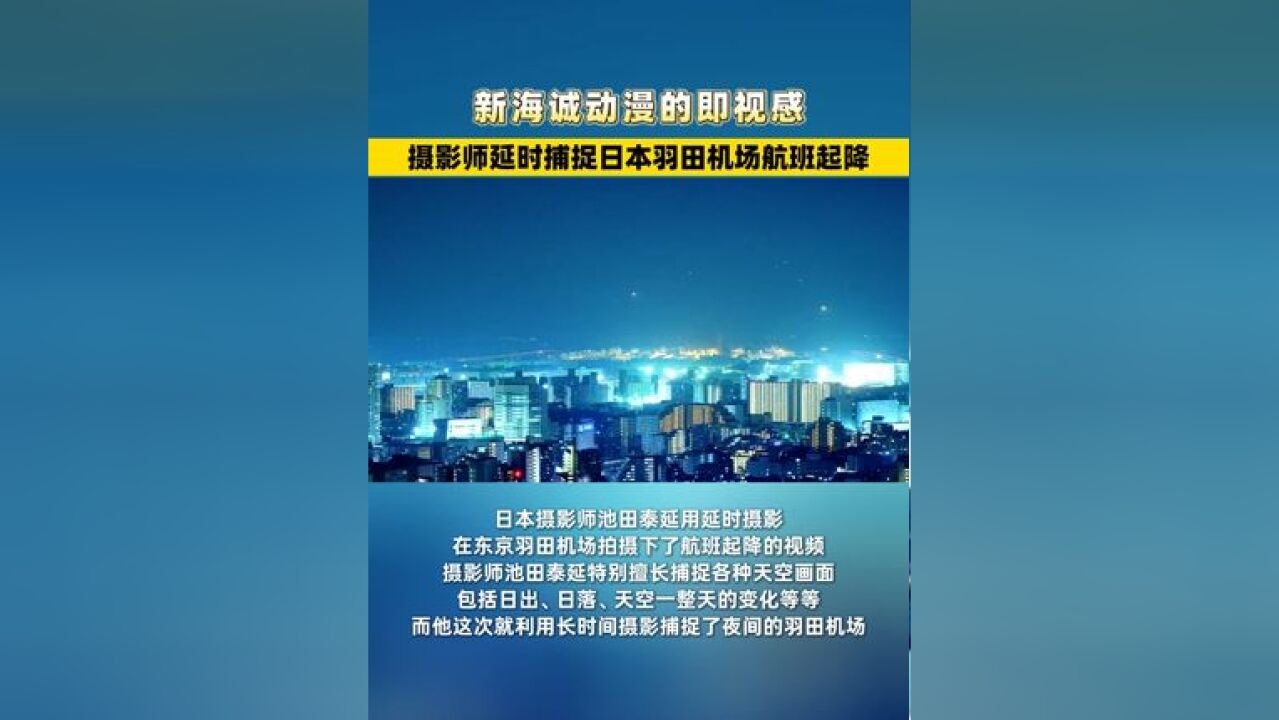 新海诚动漫的即视感,摄影师延时捕捉日本羽田机场航班起降