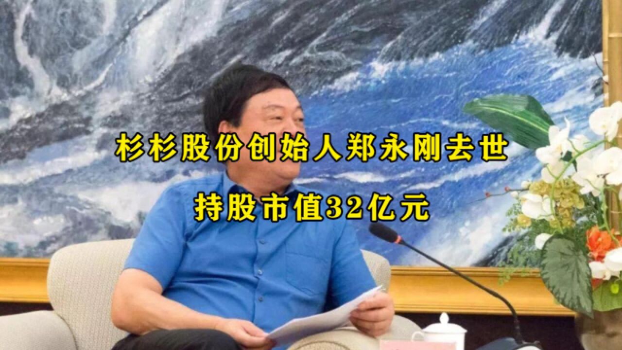 杉杉股份创始人郑永刚去世,持股市值32亿元