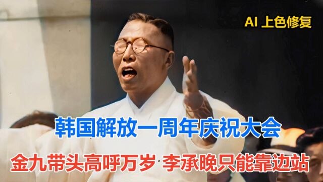 韩国解放一周年庆祝大会 金九带头高呼万岁 李承晚只能靠边站