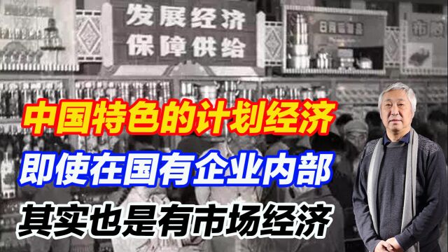 中国特色的计划经济,即使在国有企业内部,其实也是有市场经济