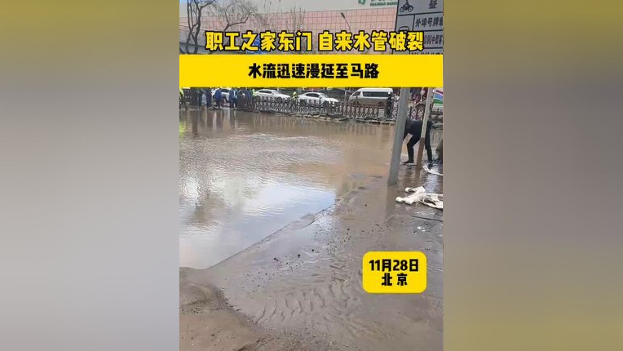 西城一地突发自来水管破裂、水流迅速漫延……西城交警与自来水集团快速抢修