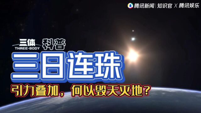 三体第184号文明被毁,三日连珠何以毁天灭地?九星连珠是否会毁灭地球?