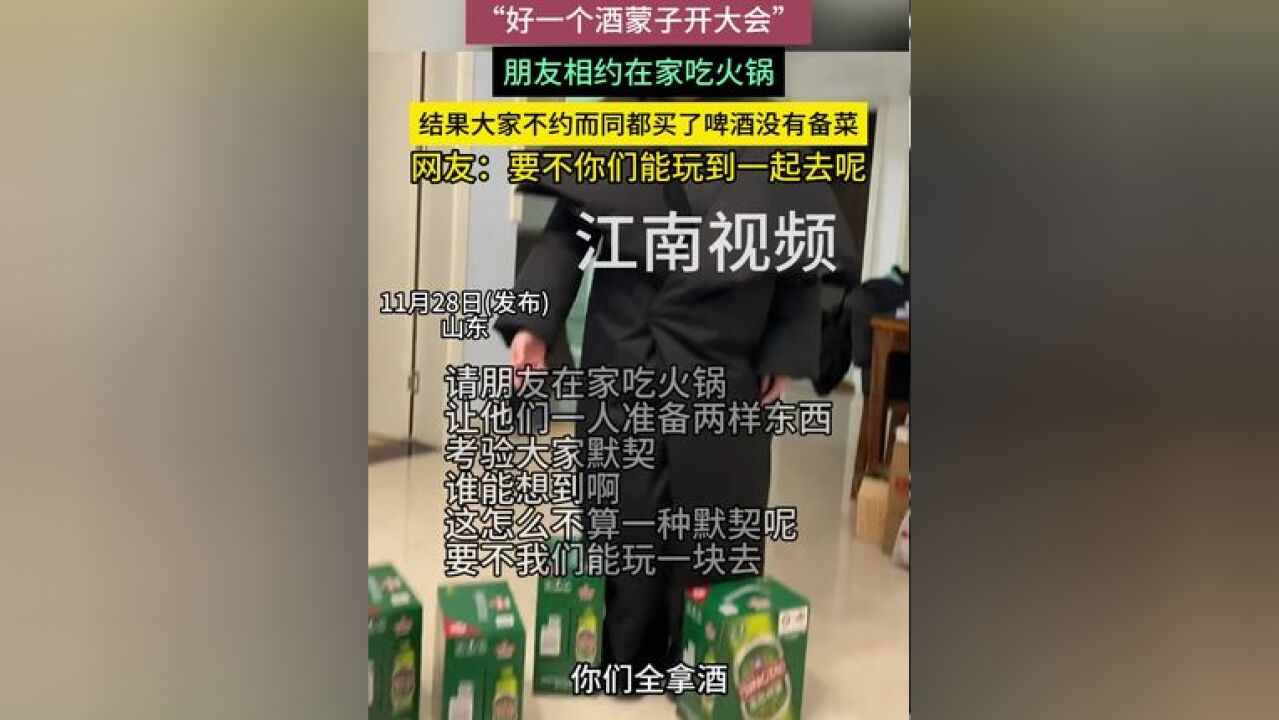 “好一个酒蒙子开大会”,朋友相约在家吃火锅,结果大家不约而同都买了啤酒没有备菜,网友:要不你们能玩到一起去呢