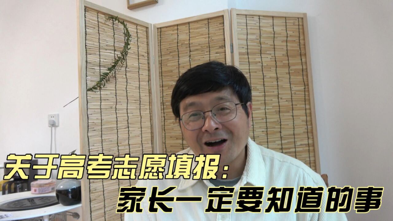 关于高考志愿填报,我有心里话要说!