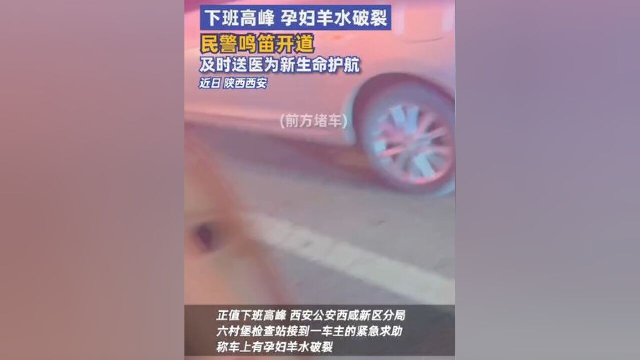 值班民警迅速组织3名警力,驾驶警车为求助车辆开道,18公里的路程,在民警护送下用时仅22分钟,因送医及时,孕妇已得到有效救治