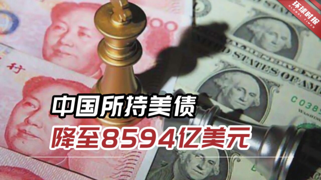 8594亿美元!港媒:中国所持美债降至全球金融危机以来最低