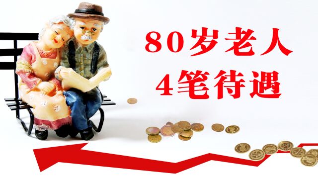 2月,80岁的老人除了养老金还有哪些待遇?这4笔钱有机会领取