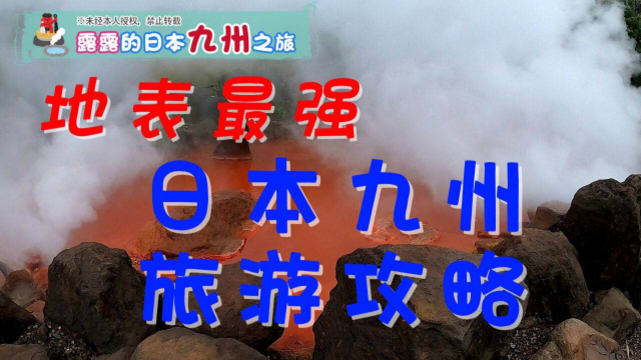 日本九州温泉乡旅行攻略!北京妹子带您云游日本,爽爽爽!