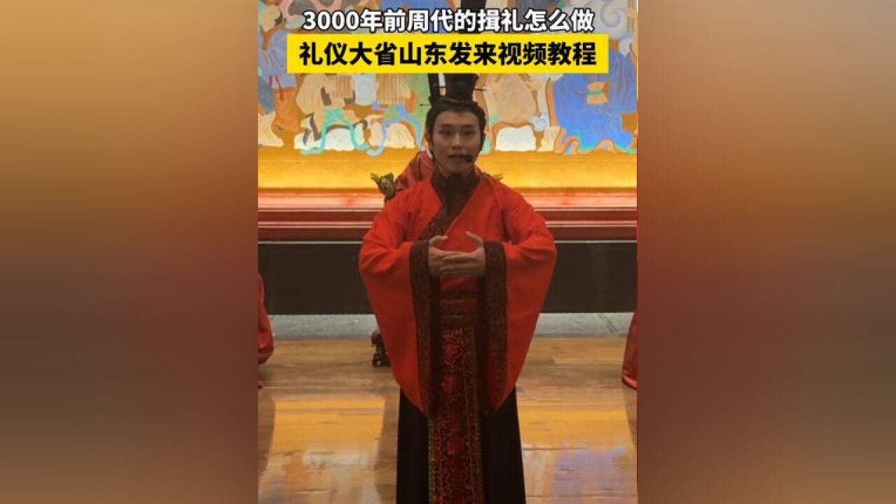 3000多年前的周代人怎样做揖礼?视频教程来了!揖礼也叫相见礼,最早见于周代,带着孩子一起学一学吧