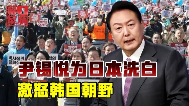 “日本已道歉数十次,没必要纠结过去”,尹锡悦激怒韩国朝野