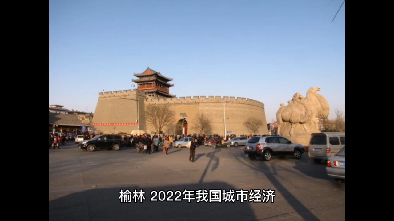 榆林2022年各地GDP表现,神木突破两千亿大关,府谷迫近千亿大关