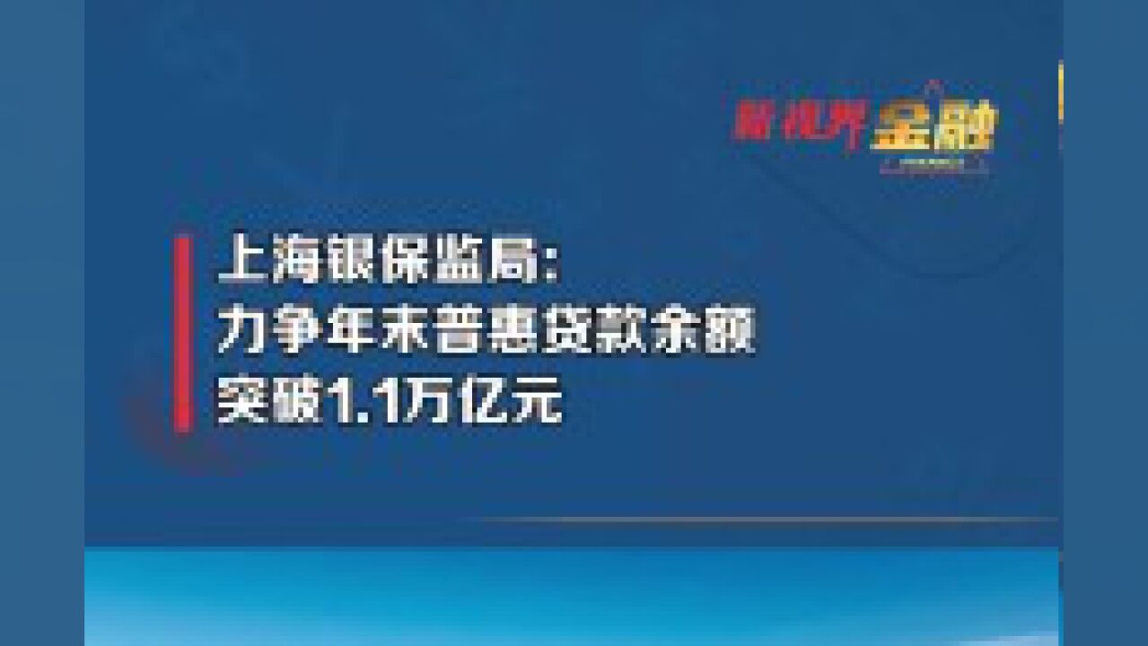 上海银保监局:力争年末普惠贷款余额突破 1.1万亿元