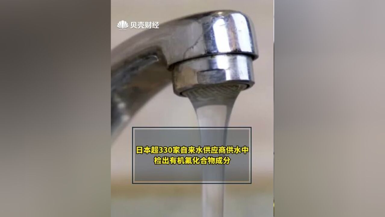 日本超330家自来水供应商供水中检出有机氟化合物成分