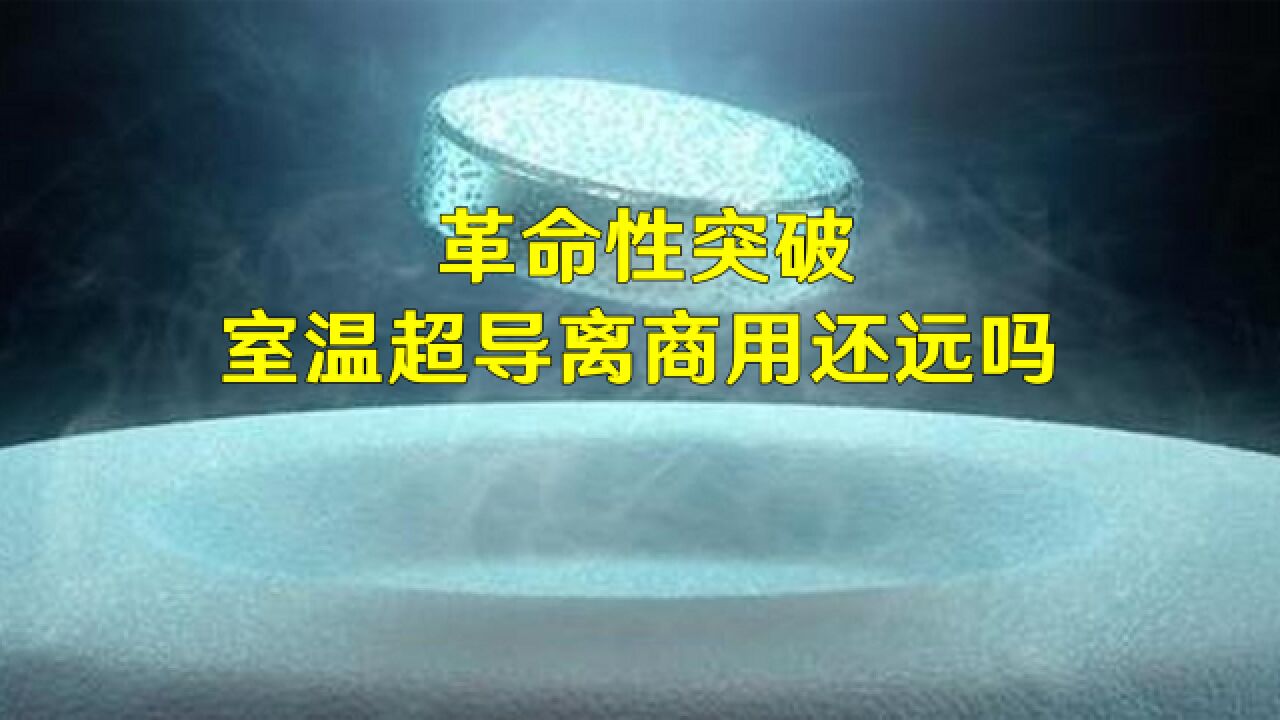 革命性突破!室温超导离商用还远吗?