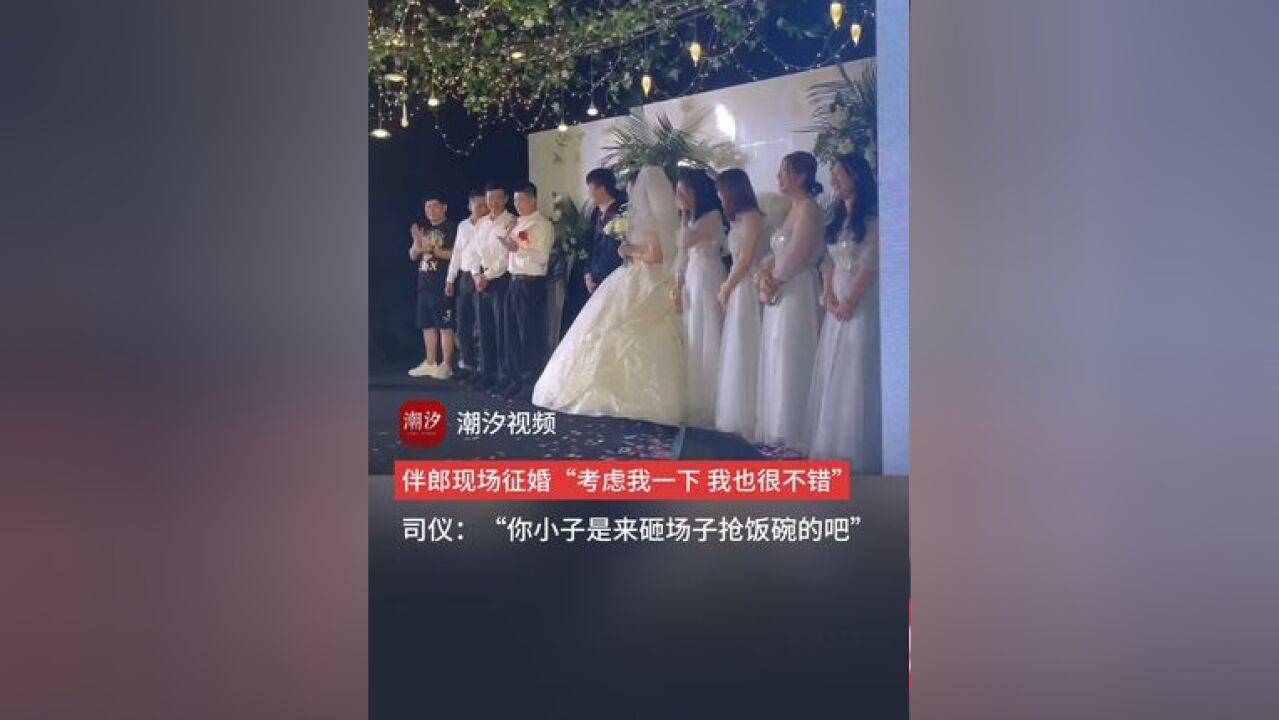 伴郎现场征婚“考虑我一下 我也很不错”,司仪:这小子是来砸场子抢饭碗的吧!