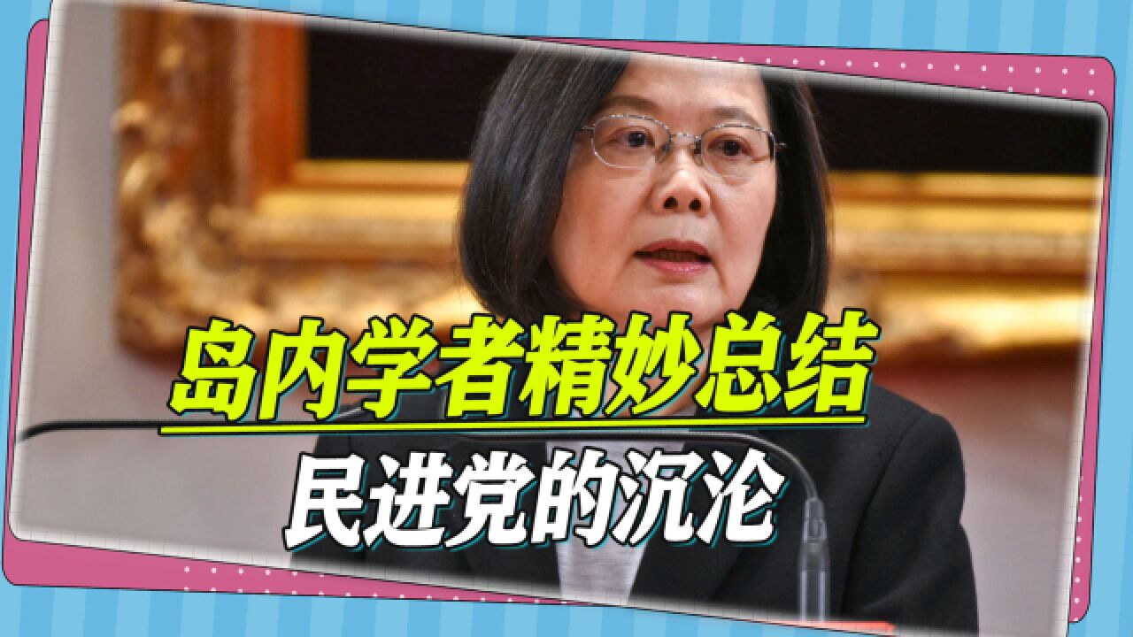 岛内学者精妙总结民进党的沉沦:苏贞昌是酷吏,蔡英文既邪又恶