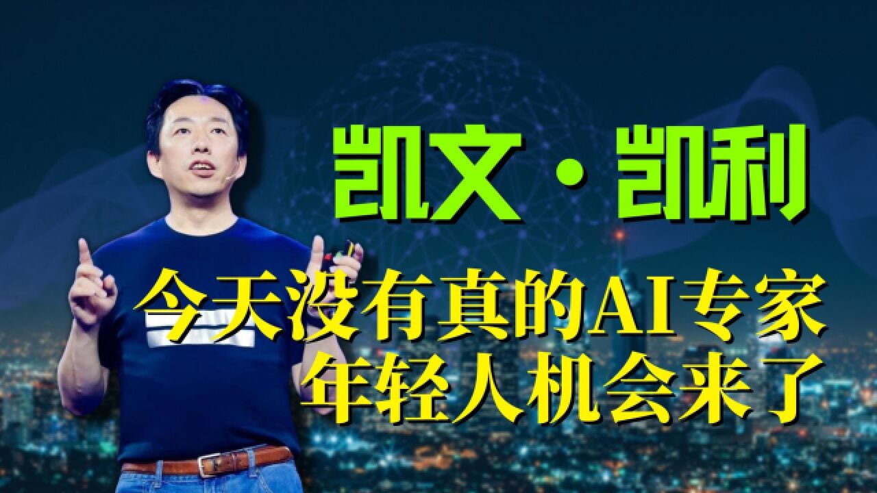 凯文ⷮŠ凯利:今天没有真的AI专家,年轻人机会来了