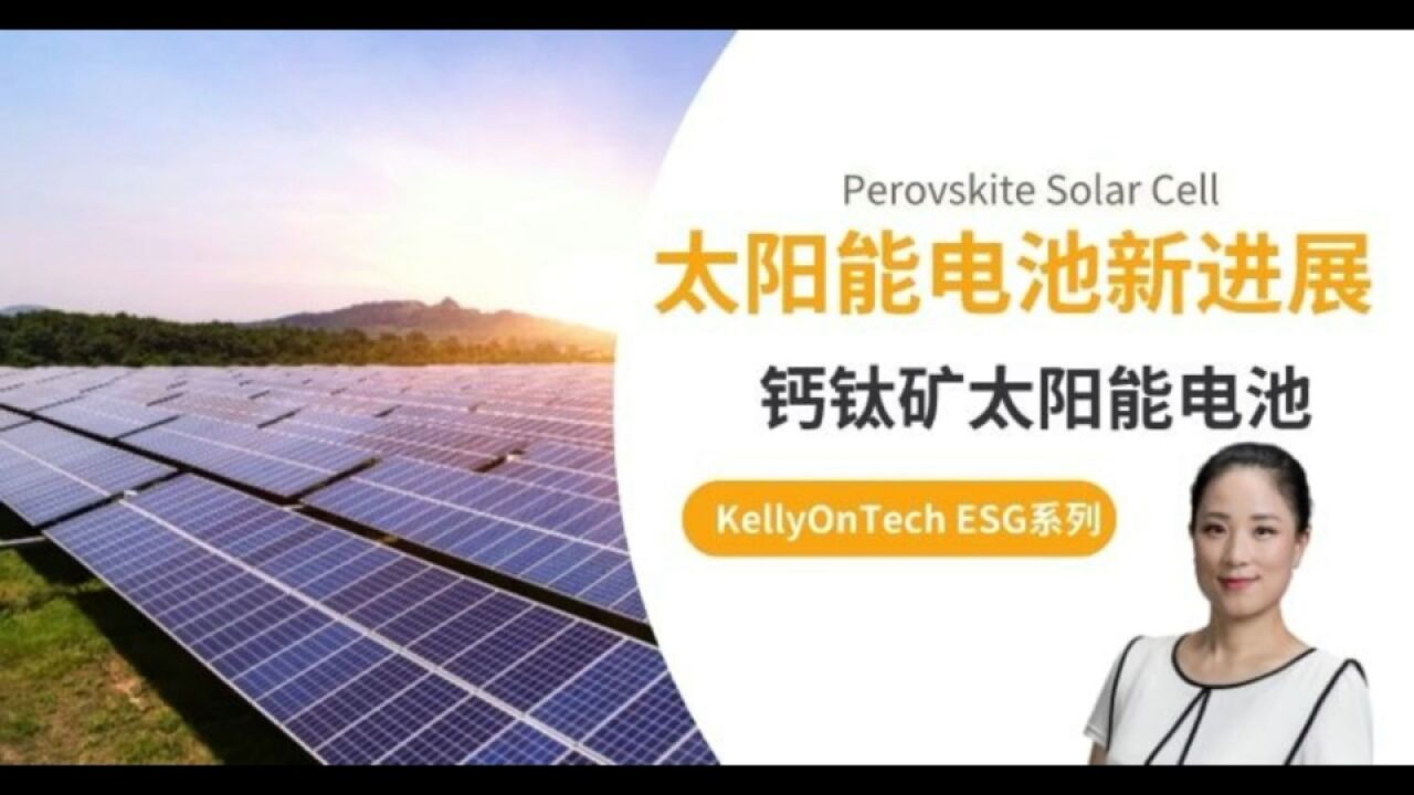 太阳能电池有什么新进展?钙钛矿太阳能电池 KellyOnTech ESG系列