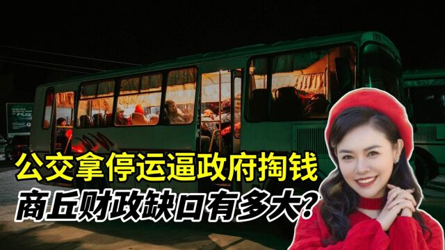 公交亏损停摆,基建狂砸1667亿!河南第四大城市商丘到底有没有钱?