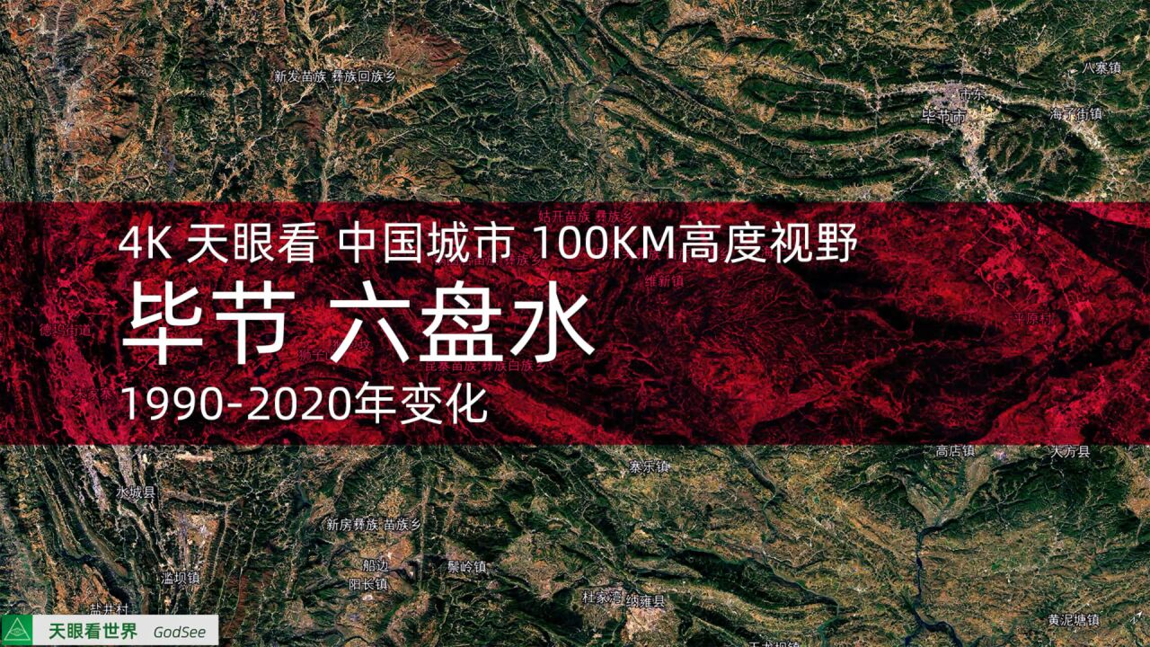 毕节 六盘水 19902020年变迁100KM高度视野