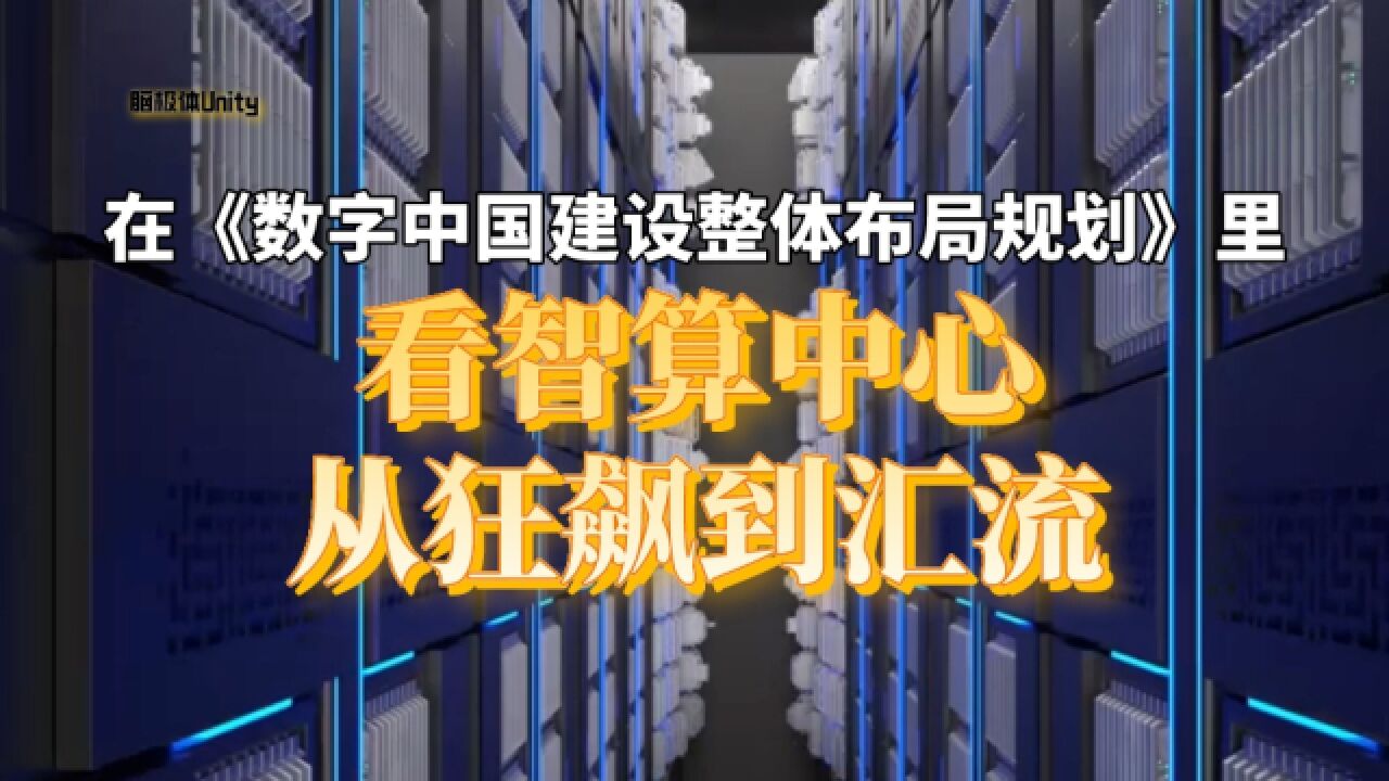 数字中国蓝图里,给算力设计了怎样的未来?