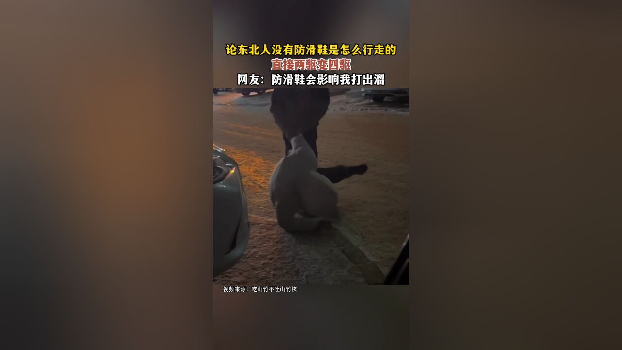 论东北人没有防滑鞋是怎么行走的,直接两驱变四驱