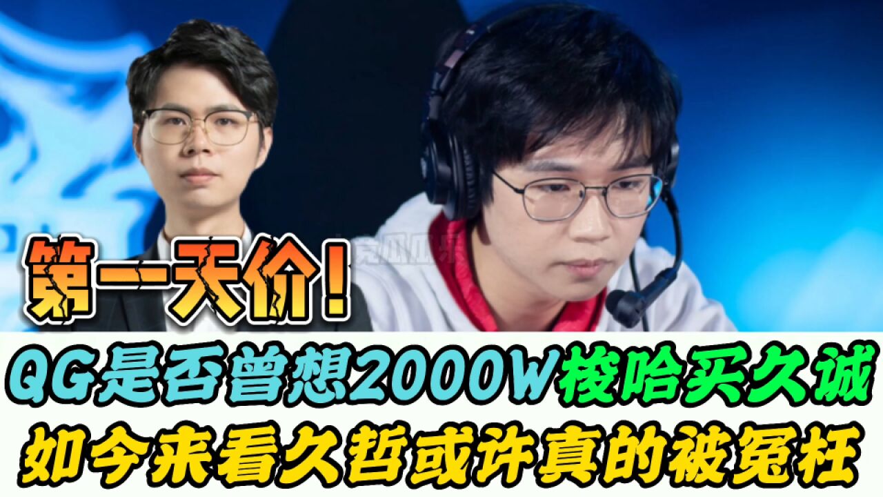 AG久诚巅峰期接近4000万,狼队没舍得买?如今来看,久哲被冤枉了