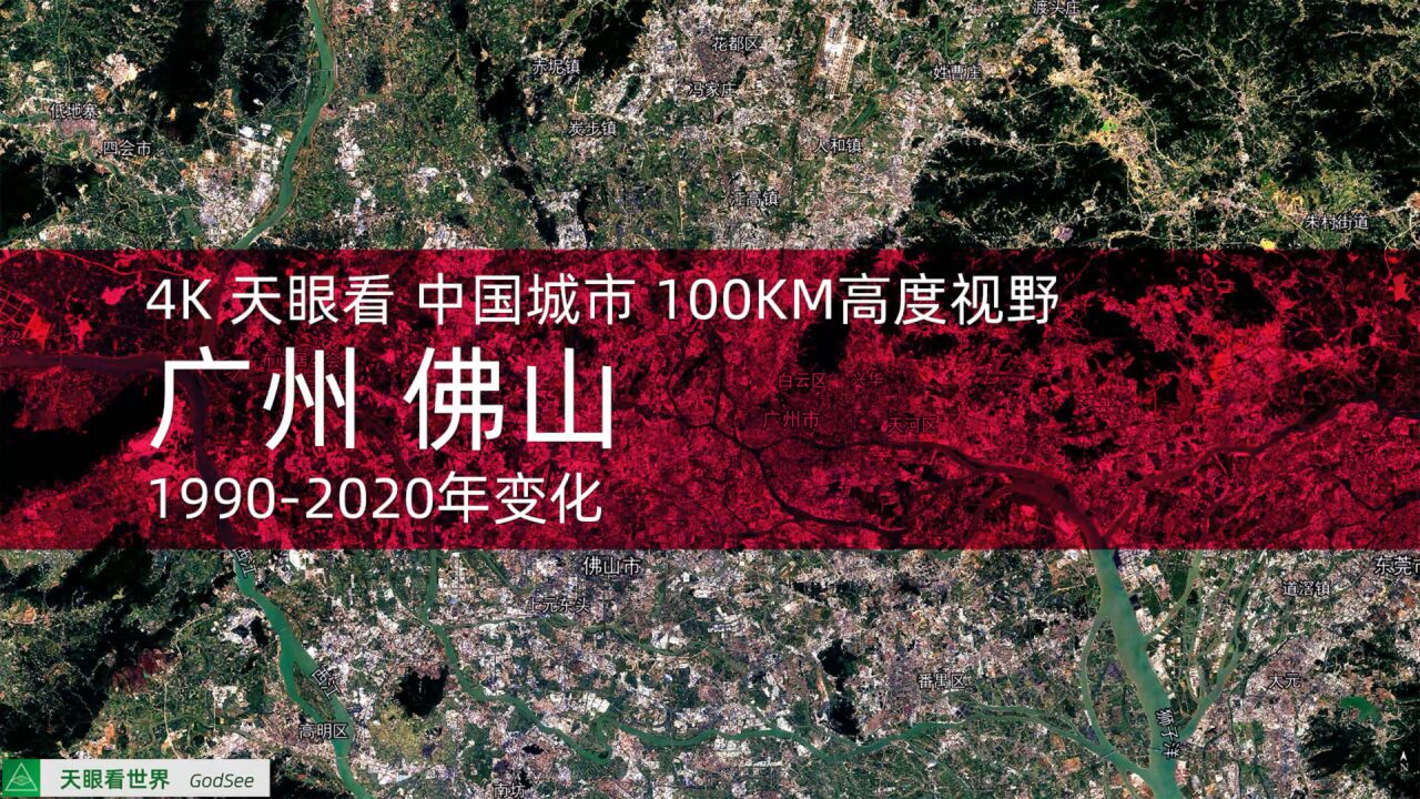 广州 佛山 19902020年变迁100KM高度视野