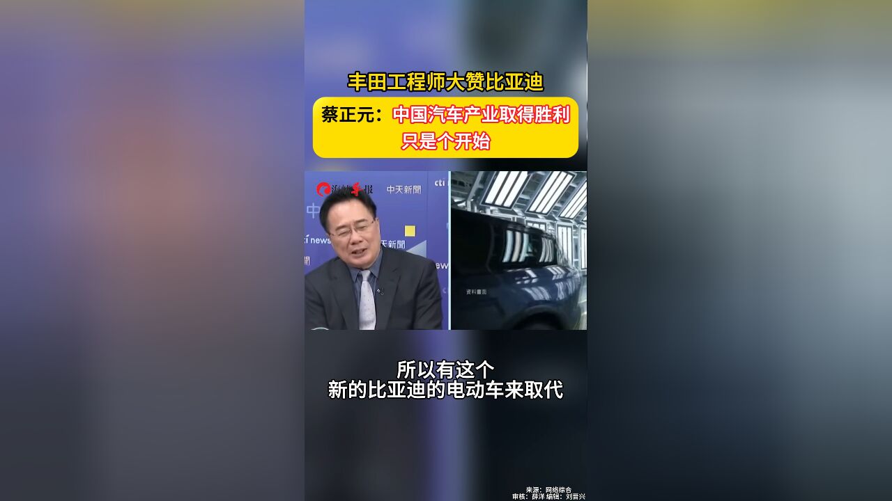 丰田工程师大赞比亚迪 蔡正元:中国汽车产业取得胜利只是个开始