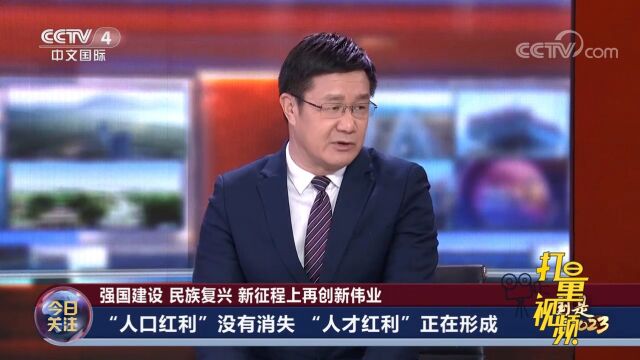 “人口红利”没有消失,“人才红利”正在形成