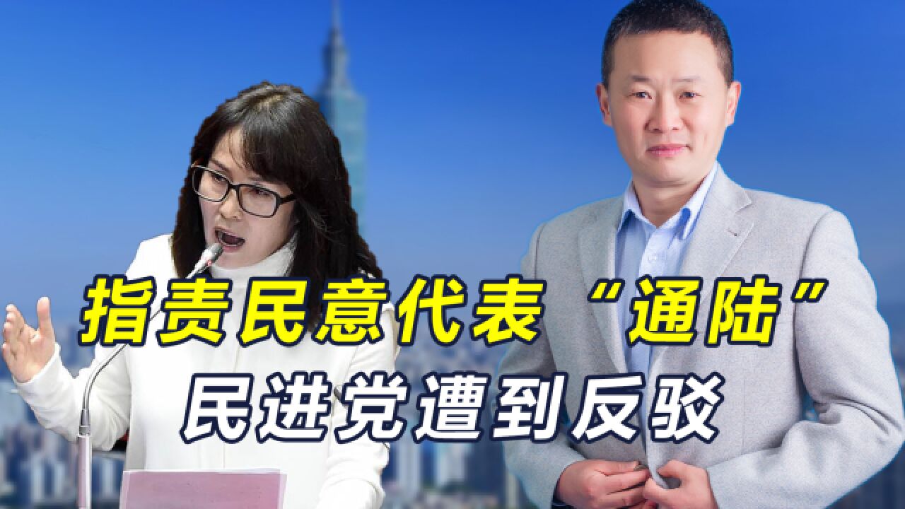 用简体字被指私通大陆,岛内民意代表反驳民进党:联合国也在用