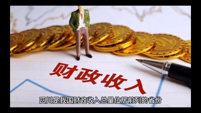 2022年四川各地财政收入,成都保持稳定,乐山表现最佳!