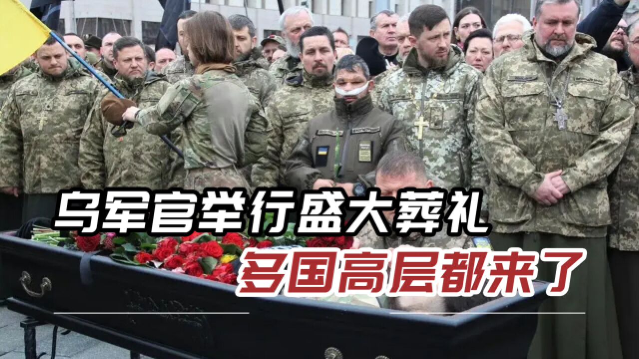 27岁的乌军官战死,在基辅举行盛大葬礼,泽连斯基马林都来了