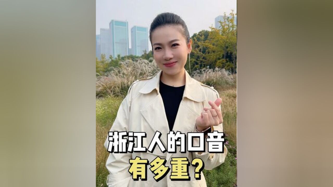 怎么我刚开口就被人问:你是浙江的吧?