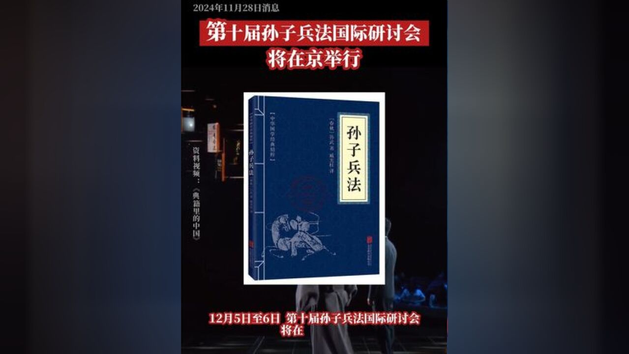 11月28日下午,国防部举行例行记者会,国防部新闻局局长、国防部新闻发言人吴谦大校发布信息:12月5日至6日,第十届孙子兵...