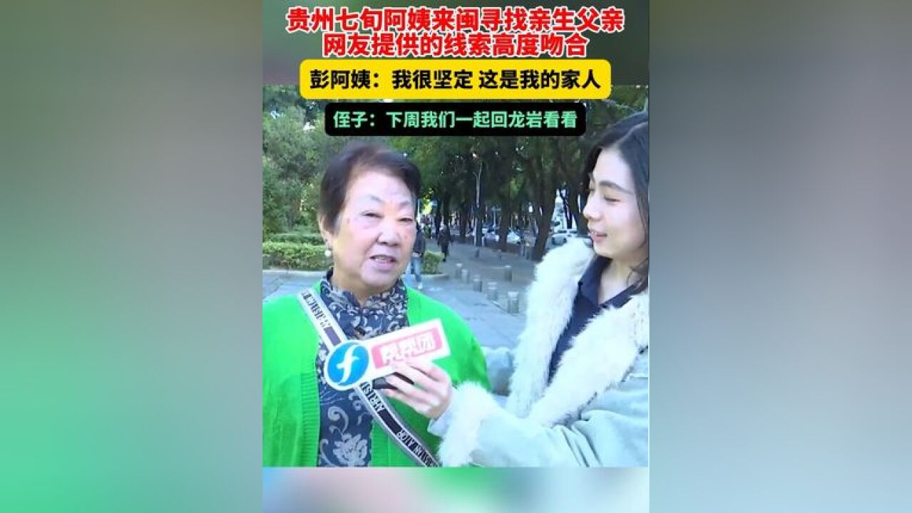 贵州七旬阿姨来闽寻找亲生父亲,网友提供的线索高度吻合,彭阿姨:我很坚定,这是我的家人,侄子:下周我们一起回龙岩看看