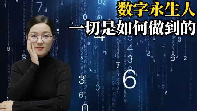 数字永生计划真的存在?为科研献身,被切成27000片实现“永生”?