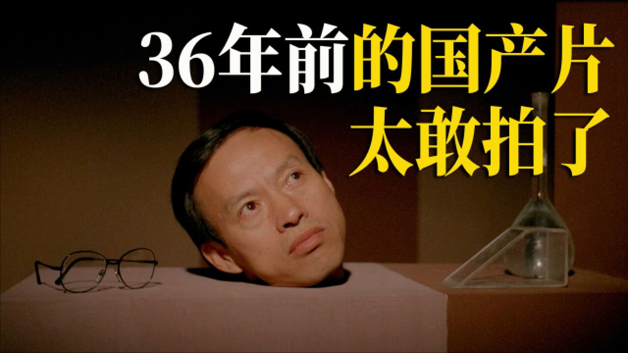 36年前的国产片太敢拍了!放到现在,绝对过不了审!