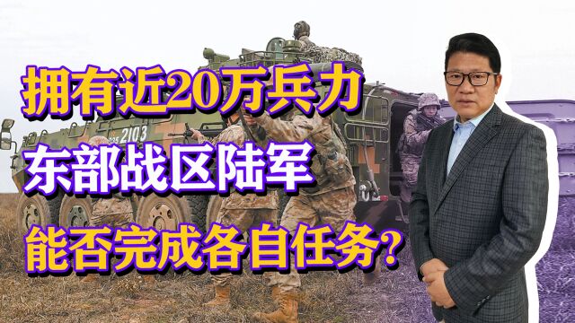 拥有近20万兵力,东部战区陆军3大集团军,能否完成各自任务?