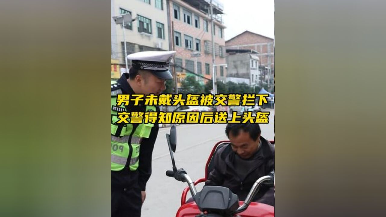 男子骑车未戴头盔被交警拦下,“生活积极向上,向前看”