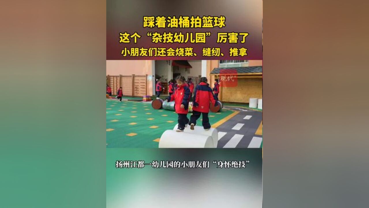 小朋友们踩着油桶拍篮球,网友:我连幼儿园都毕业不了