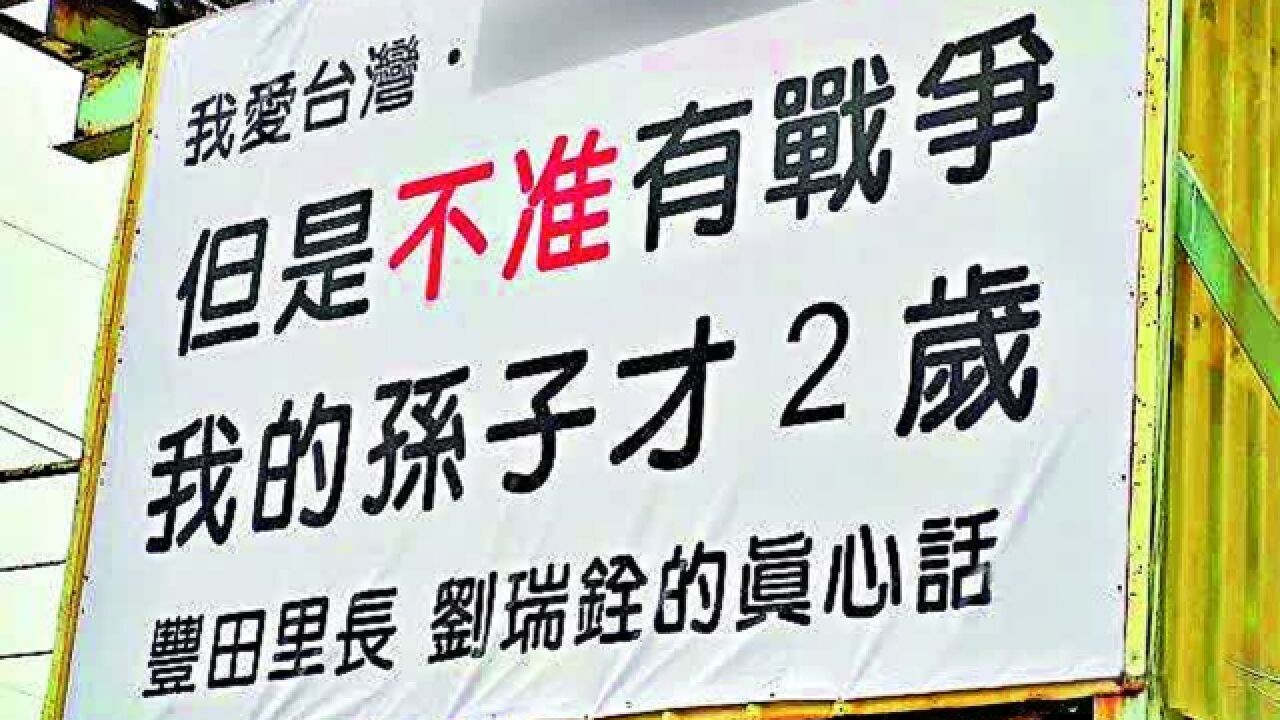 反对战争!民进党当局不断制造台海紧张,台湾民众渴望和平