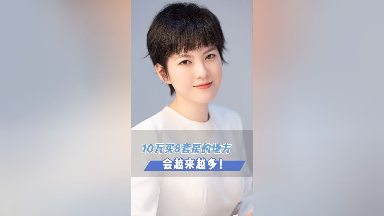 10万买8套房子