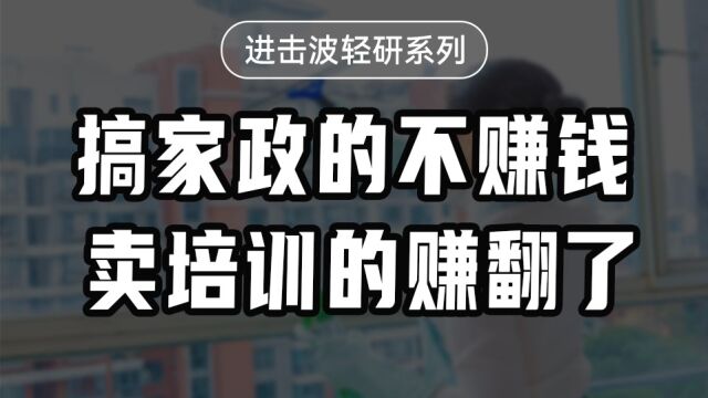 搞家政的不赚钱,卖培训的赚翻了!【沈帅波】