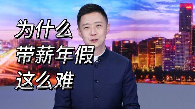 为什么带薪年假,这么难